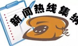 社会免费新闻爆料电话,免费新闻爆料电话助力全民监督